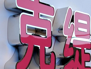 乌兰察布小边字