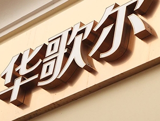 乌兰察布小边字