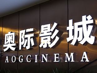 乌兰察布发光字