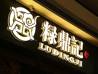 乌兰察布发光字